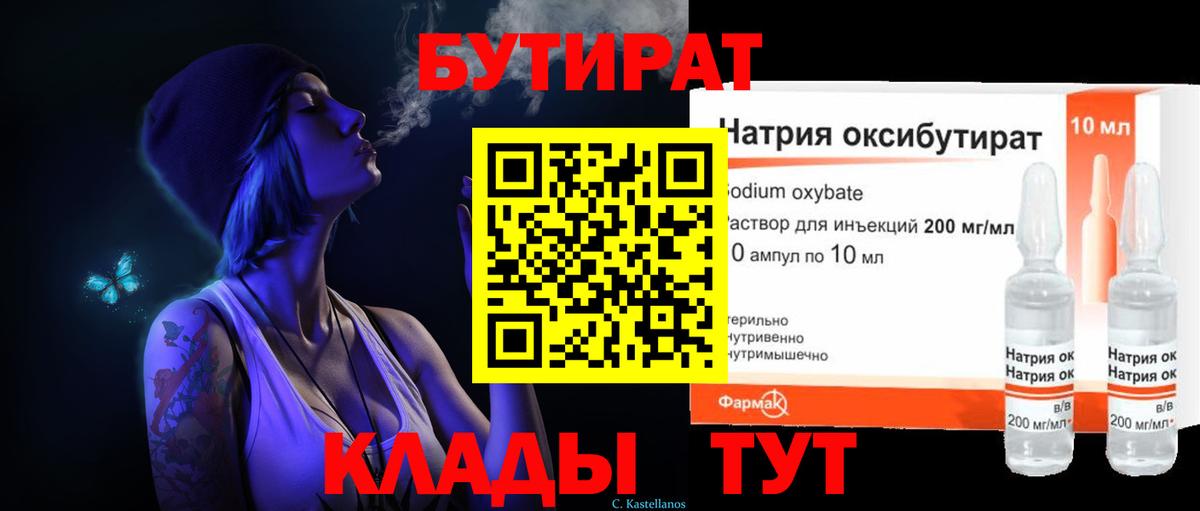 БУТИРАТ бутандиол  Вход с VPN  Усть-Джегута 